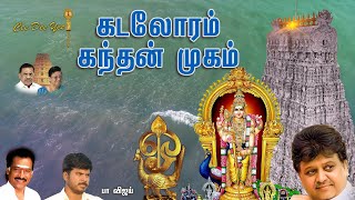 கடலோரம் கந்தன் முகமே  Kadaloram Kandhan Mugame  SP Balasubrahmanyam  Deva  PaVijay  Cee Dee Yes [upl. by Aihseyt]