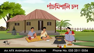 পাঁচমিশালি চপ  বাংলা কার্টুন  Bangla Cartoon  Thakurmar Jhuli jemon  AFX Animation [upl. by Filmer303]