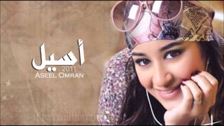 أسيل عمران  على عيني  Aseel Omran  Ala Einy [upl. by Ingrim772]