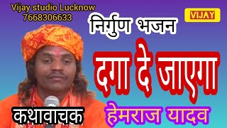 चेतावनी भजन – एक दिन चोला दगा दे जायेगा । कथावाचक–हेमराज यादव [upl. by Ula]