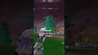 Σχετικά Με Το Crosshair Μου 😎 fortnite fortnitegreek back1tup [upl. by Idnahk191]