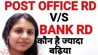 Bank Recurring Deposit RD vs Post office recurring deposit RD Which is better  in Hindi [upl. by Horgan]