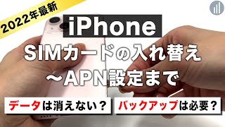 【完全版】iPhoneのSIMカード変更・入れ替え方法！ネットが使えない原因・データはどうなる？ [upl. by Nea]