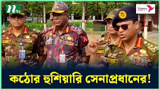 মরণ কামড় দিলে প্রতিহত করবে সেনাবাহিনী  সেনাপ্রধান  Bangladesh Army  Army Chief  NTV News [upl. by Fu]