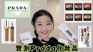 實測Prada Beauty👉🏻粉底液 眼影盤 唇膏💄好用嗎？值得買嗎？ [upl. by Pendleton]