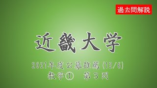 【公募推薦】近畿大学2021126数学①第３問 [upl. by Maude]