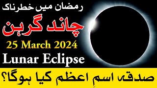 Chand Grahan 25 March 2024 Time  lunar eclipse  chandra grahan  Mehrban Ali [upl. by Rocker]