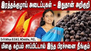 இஞ்சி பூண்டு எலுமிச்சை சாறு குடிங்க blood vessels blockage causes treatment  DrNithya  Mr Ladies [upl. by Ramedlaw795]