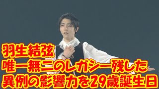 「羽生結弦は唯一無二のレガシー残した」 競技に革命、異例の影響力を29歳誕生日に五輪公式称賛 [upl. by Dame]