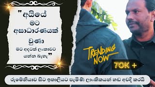 From Romania to italy රුමෙනියාවේ හෝ වෙනත් ක්‍රම වලින් ඉතාලියට පැමිණි අපේ අය Sri lanka [upl. by Suu]