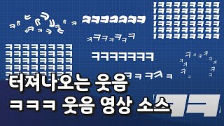 프리미어프로 ㅋㅋ웃음 예능 자막 템플릿  유튜브 웹예능에 진짜 자주 쓰는 웃음 영상 소스 [upl. by Srini]