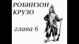 Робинзон Крузо Глава 6 На необитаемом острове Добывает себе вещи с корабля и строит жилье [upl. by Harim194]