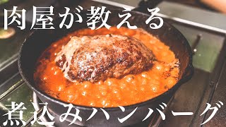 【200万回再生人気レシピ】知らないと損するほど美味い煮込みハンバーグの作り方 [upl. by Letnuahs436]