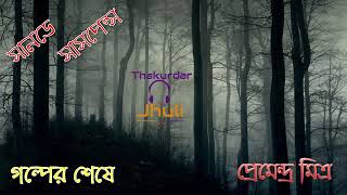 Sunday Suspense Golper Seshe by Premendra Mitra সানডে সাসপেন্স  গল্পের শেষে [upl. by Cully]