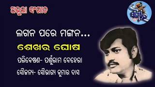 Lagana pare Mangana  Old Odia adhunik song of Sekhar Ghosh By Jhankar [upl. by Plerre925]