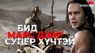 KinoЖинхэнэ тааварлашгүй кино гэж энэ дээ John Carter 2012 Кино Товчлол [upl. by Eiromem]