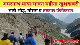 amarnath yatra latest update  amarnath yatra 2024 weather  amarnath live update  amarnath yatra [upl. by Alleyne]