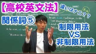 【高校英文法】関係詞⑤ 制限用法 VS 非制限用法 [upl. by Latsryc462]