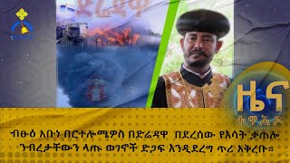 MK TV  ዕለታዊ መረጃዎች  ብፁዕ አቡነ በርተሎሜዎስ በድሬዳዋ በደረሰው የእሳት ቃጠሎ ንብረታቸውን ላጡ ወገኖች ድጋፍ እንዲደረግ ጥሪ አቅረቡ። [upl. by Cann]