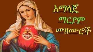 የማርያም መዝሙሮች አማላጄ Mariam Mezmurs Ethiopian orthodox mezmur [upl. by Adnoval]