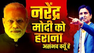 नरेंद्र मोदी को हराना असंभव क्यूँ है  Dr Kumar Vishwas  PM Narendra Modi  Maharashtra Elections [upl. by Preiser693]