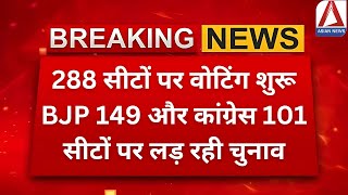 Maharshtra ByElection 288 सीटों पर वोटिंग शुरू BJP 149 और कांग्रेस 101 सीटों पर लड़ रही चुनाव [upl. by Uta285]