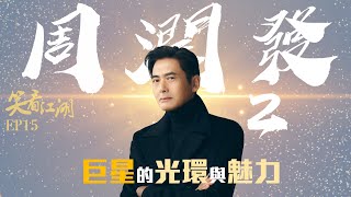 EP15  王晶笑看江湖  周潤發的巨星光環與魅力！王晶眼中周潤發就是一個特別的存在，沒有人能複製他的成功！  王晶  50年電視電影生涯  巨星名導製片  娛樂圈秘聞 [upl. by Elleuqram]