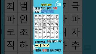 숨은단어찾기 단어퀴즈 쇼츠 No472 [upl. by Behn]