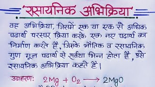 रसायनिक अभिक्रिया  Chemical reaction in hindi  rasayanik abhikriya  Class 10th science [upl. by Karole91]