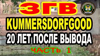 ЗГВ Kummersdorf Gut ЧАСТЬ 1 вч 05152 64 Автомобильная бригада 2012г [upl. by Tacita]