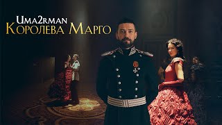 UMA2RMAN  Королева Марго OFFICIAL VIDEO [upl. by Sawtelle718]