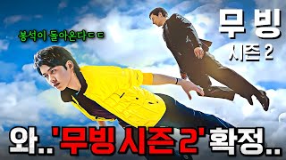 드디어 떴다🔥 제작 확정된 강풀 작가 《무빙 시즌 2》 제작 상황 및 떡밥 총정리 [upl. by Aeki]