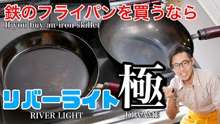 鉄のフライパンを買うならリバーライト極一択！If you want to buy an iron frying pan choose River Light [upl. by Anstice]