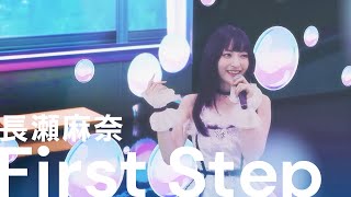 神田沙也加（長瀬麻奈役）「First Step」バーチャルライブ映像【IDOLY PRIDEアイプラ】 [upl. by Marabel757]