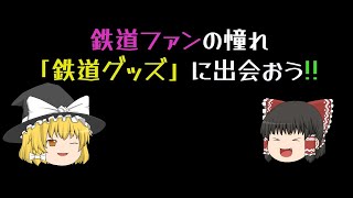 鉄道ファンの憧れ❕ 「鉄道グッズ」に出会おう‼ [upl. by Nuahsed776]