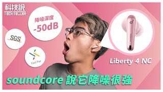 【科技說】迄今為止soundcore最強降噪真無線藍牙耳機｜Liberty 4 NC｜首款支援Google Fast Pair｜開箱EP32 [upl. by Meekyh24]