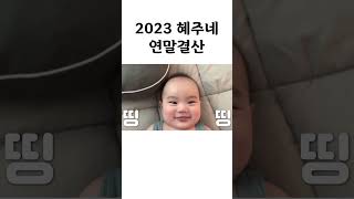 행복이 가득했던 2023년 새해복많이받으세요❤️ [upl. by Stolzer]