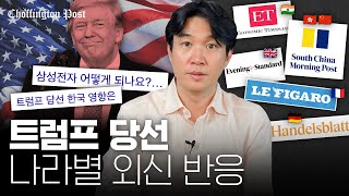 🇨🇳🇩🇪🇮🇳🇰🇷트럼프 2기로 가장 타격이 큰 국가는 나라별 경제외신 정리  조핑턴포스트 [upl. by Annissa]