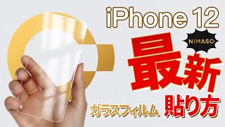 【Nimaso】iPhone12 ガラスフィルム 貼り方！nimaso iphone12 [upl. by Hajin]