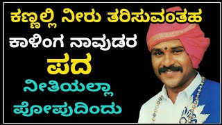 Yakshagana  ಕಾಳಿಂಗ ನಾವುಡರು ಕಣ್ಣಲ್ಲಿ ನೀರು ತರಿಸುವಂತಹ ಪದ್ಯ  ನೀತಿಯಲ್ಲಾ ಪೋಪುದಿಂದು  ಚಕ್ರವ್ಯೂಹ ಪ್ರಸಂಗ [upl. by Kessler]