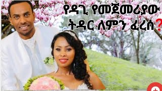 ስለ ዘማሪ ዳጊ ጥላሁን የሚባለው እውነት ነውን Ethiopian Gospel singer Dagi [upl. by Erdna26]