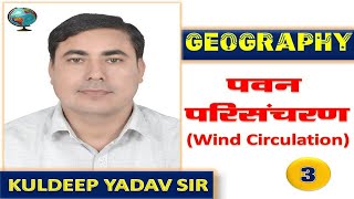 पवन परिसंचरण Part  3 ll Hadley Cell Ferrel Cell Polar Cell  ll Geography By Kuldeep Yadav [upl. by Glynnis]