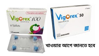 Vigorex 50 amp 100 Sildenafil Tablet এর কার্যকারিতা  vigorex tablet bangla [upl. by Daphna]