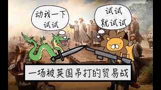 鸦片战争到底在打什么？是天朝的崩溃，还是中国的觉醒？ [upl. by Elolcin]