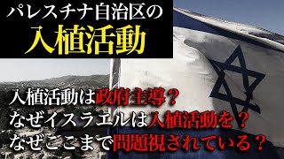 【解説】パレスチナ自治区における入植活動について 戦時情報局補足講義 [upl. by Nedi]