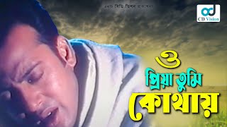 O Priya Tumi Kothay  Asif  Riaz  Shabnur  Bangla Movie Song  Cd Vision [upl. by Helenka]