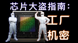 如何仿造GPU：版图与掩模板｜芯片制造的秘密 [upl. by Novelc349]