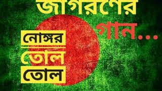 নোঙ্গর তোল তোল nongor tolo tolo জাগরণের গান দেশের গান [upl. by Legir]