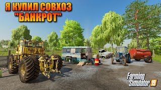 FS 2019 Я КУПИЛ СОВХОЗ БАНКРОТ  СОВХОЗРАССВЕТ  ПРОХОЖДЕНИЕ [upl. by Mable463]