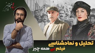 تحلیل و نماد شناسی فیلم بی همه چیز  Bi Hame Chiz [upl. by Enileuqcaj94]